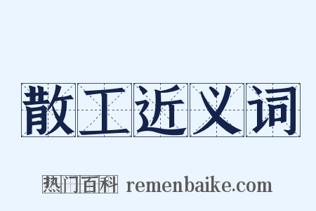 散工近义词是什么意思的图片
